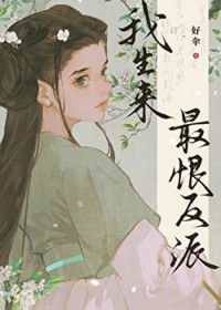 我生来最恨反派